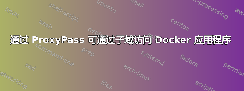 通过 ProxyPass 可通过子域访问 Docker 应用程序