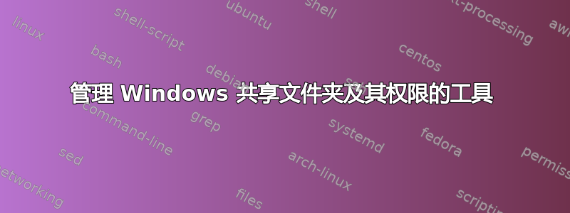 管理 Windows 共享文件夹及其权限的工具