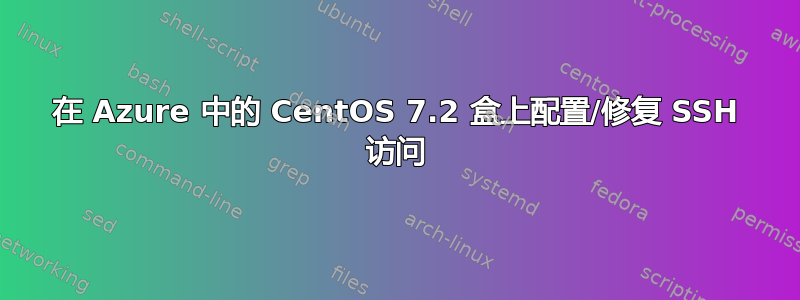 在 Azure 中的 CentOS 7.2 盒上配置/修复 SSH 访问