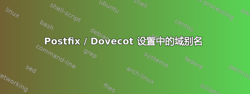 Postfix / Dovecot 设置中的域别名