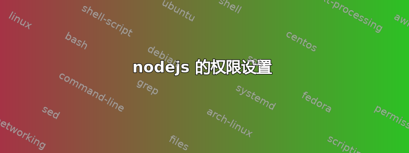 nodejs 的权限设置