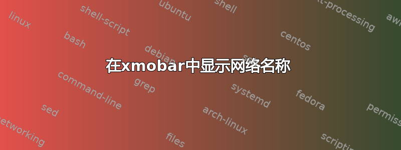 在xmobar中显示网络名称