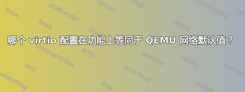 哪个 virtio 配置在功能上等同于 QEMU 网络默认值？