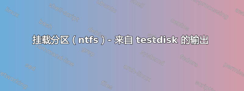 挂载分区（ntfs）- 来自 testdisk 的输出