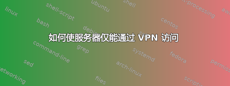 如何使服务器仅能通过 VPN 访问