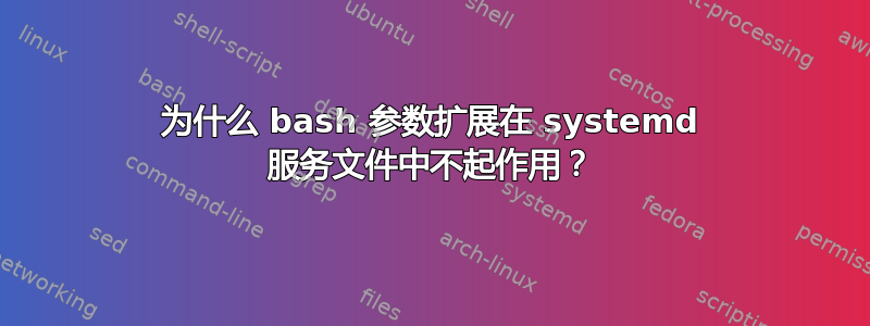 为什么 bash 参数扩展在 systemd 服务文件中不起作用？