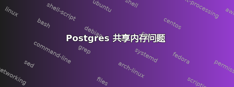 Postgres 共享内存问题