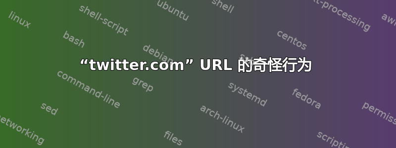 “twitter.com” URL 的奇怪行为