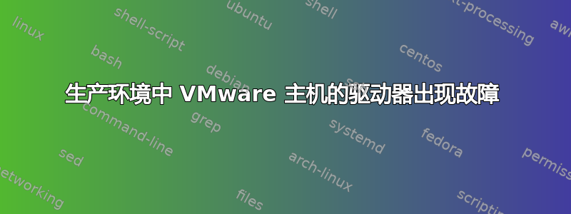 生产环境中 VMware 主机的驱动器出现故障