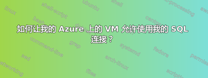 如何让我的 Azure 上的 VM 允许使用我的 SQL 连接？