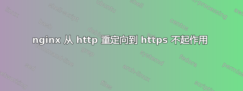 nginx 从 http 重定向到 https 不起作用