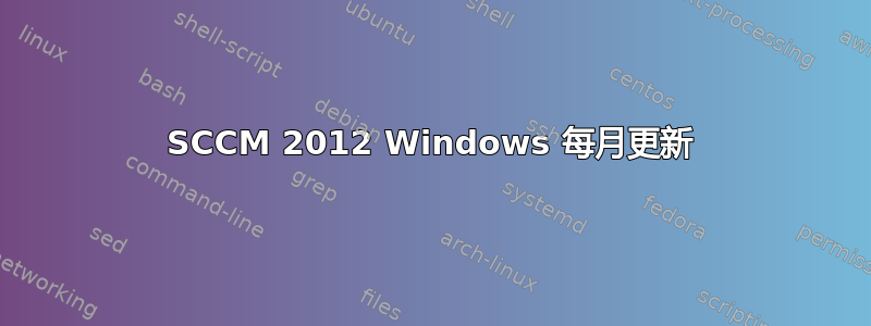 SCCM 2012 Windows 每月更新