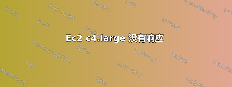 Ec2 c4.large 没有响应