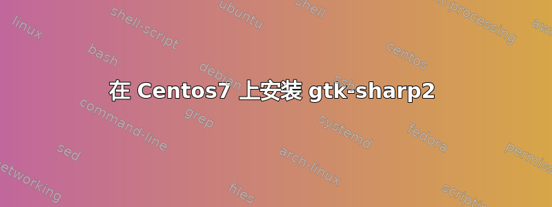 在 Centos7 上安装 gtk-sharp2