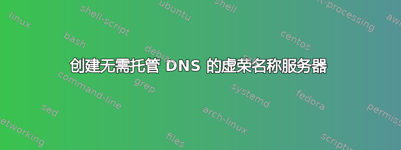 创建无需托管 DNS 的虚荣名称服务器