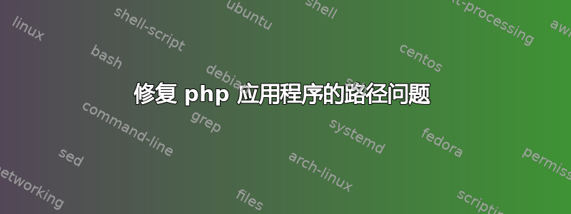 修复 php 应用程序的路径问题