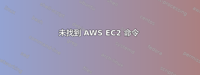 未找到 AWS EC2 命令