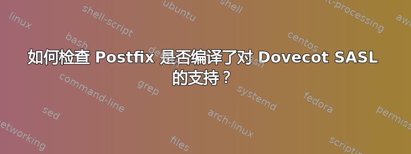 如何检查 Postfix 是否编译了对 Dovecot SASL 的支持？