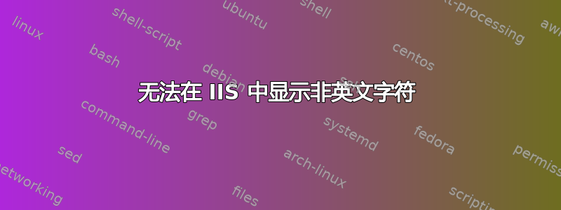 无法在 IIS 中显示非英文字符