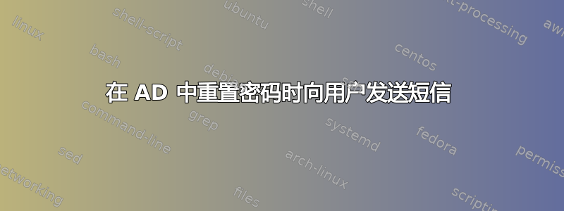 在 AD 中重置密码时向用户发送短信