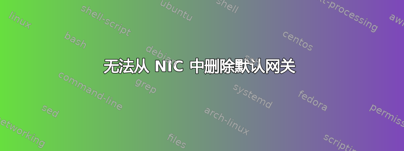 无法从 NIC 中删除默认网关