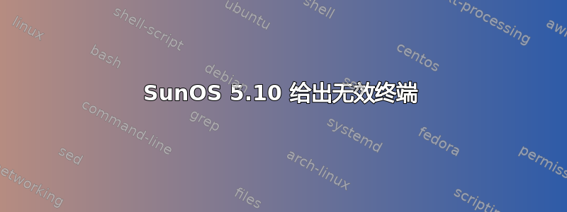 SunOS 5.10 给出无效终端