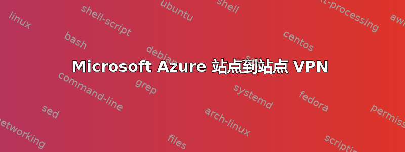 Microsoft Azure 站点到站点 VPN