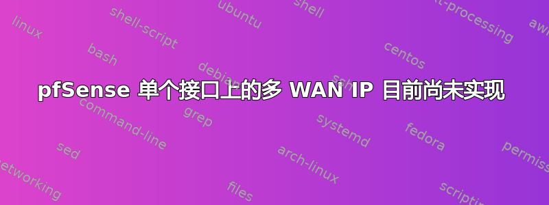 pfSense 单个接口上的多 WAN IP 目前尚未实现