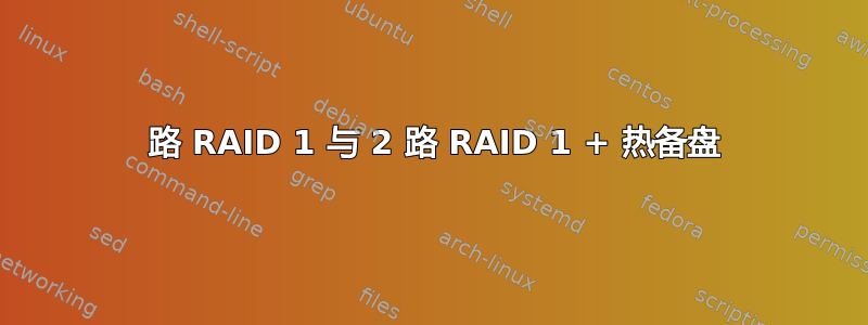 3 路 RAID 1 与 2 路 RAID 1 + 热备盘