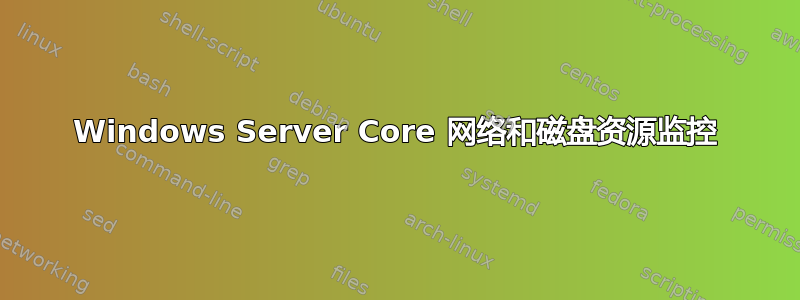 Windows Server Core 网络和磁盘资源监控