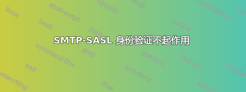 SMTP-SASL 身份验证不起作用