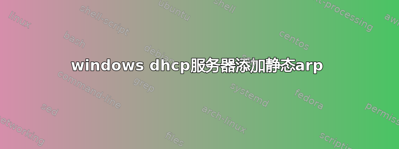 windows dhcp服务器添加静态arp