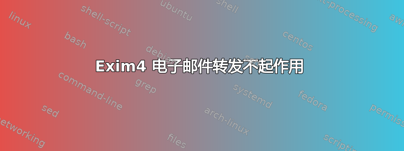 Exim4 电子邮件转发不起作用