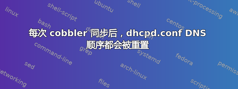 每次 cobbler 同步后，dhcpd.conf DNS 顺序都会被重置