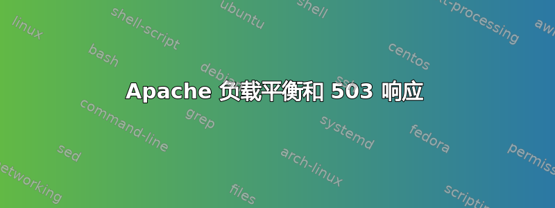 Apache 负载平衡和 503 响应