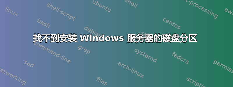 找不到安装 Windows 服务器的磁盘分区