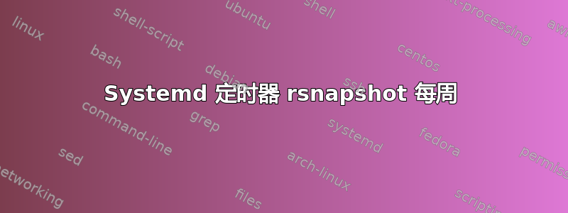 Systemd 定时器 rsnapshot 每周