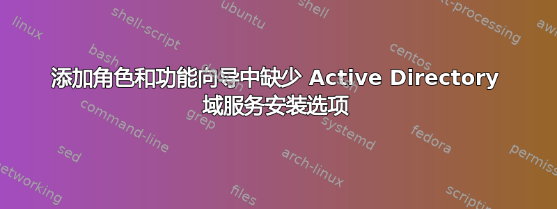 添加角色和功能向导中缺少 Active Directory 域服务安装选项