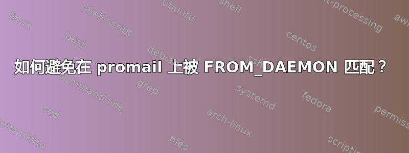 如何避免在 promail 上被 FROM_DAEMON 匹配？