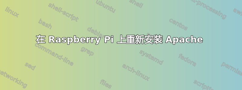 在 Raspberry Pi 上重新安装 Apache