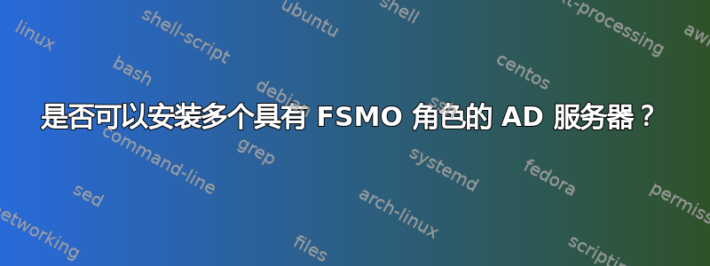 是否可以安装多个具有 FSMO 角色的 AD 服务器？