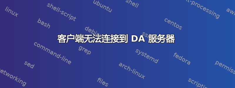 客户端无法连接到 DA 服务器