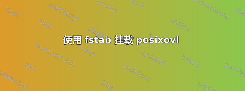 使用 fstab 挂载 posixovl