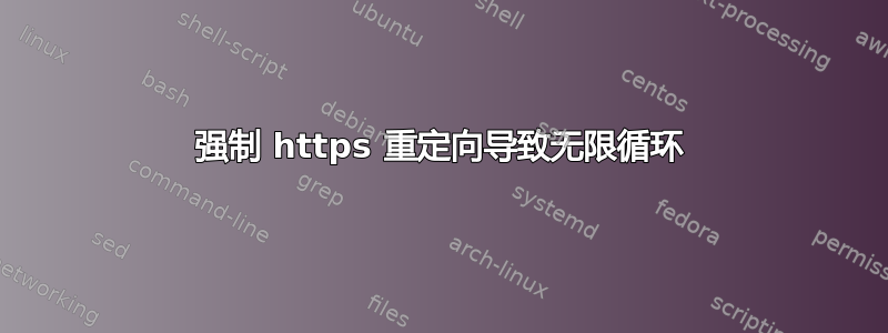 强制 https 重定向导致无限循环