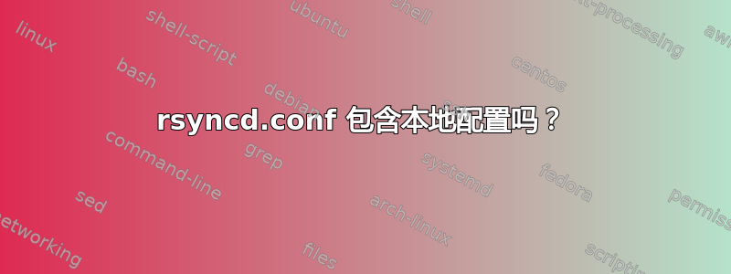 rsyncd.conf 包含本地配置吗？