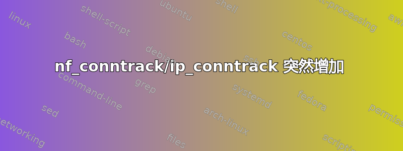 nf_conntrack/ip_conntrack 突然增加