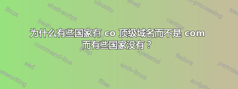 为什么有些国家有 co 顶级域名而不是 com 而有些国家没有？