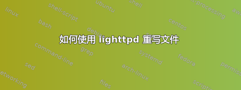 如何使用 lighttpd 重写文件