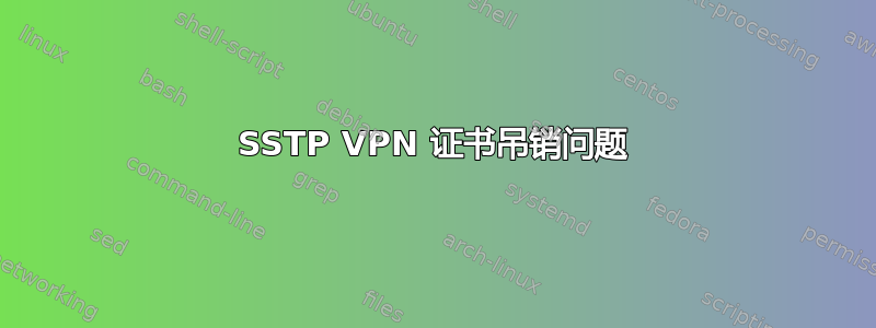 SSTP VPN 证书吊销问题