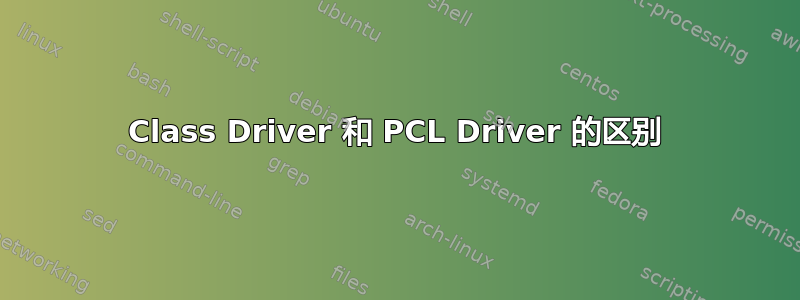 Class Driver 和 PCL Driver 的区别